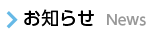 お知らせ